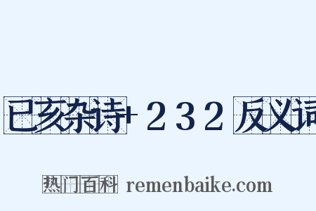 已亥杂诗+232反义词是什么意思的图片